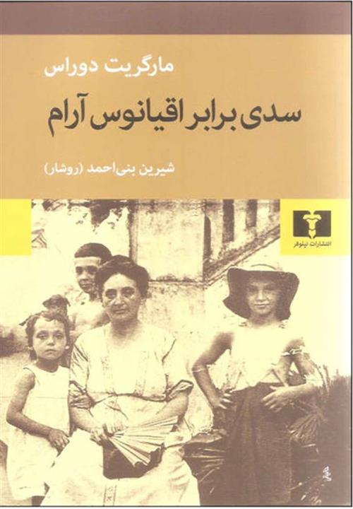 سدی برابر اقیانوس آرام نشر نیلوفر